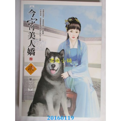 空运版  狗屋  今宵美人娇 (上)  作者： 糖豆(全新)