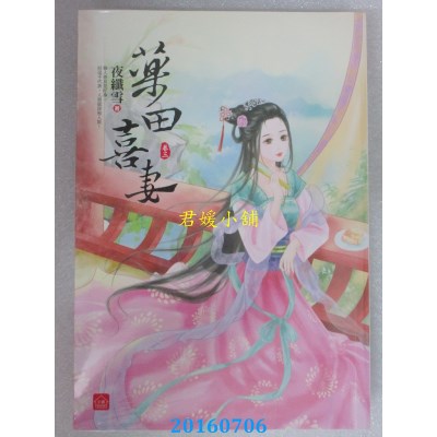 空运版  东佑  药田喜妻(三)  作者： 夜纤雪(全新)