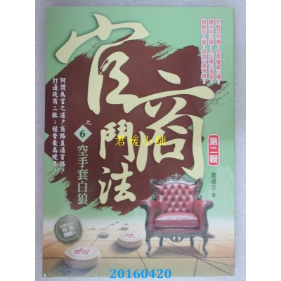 空运版  风云时代  官商斗法Ⅱ之6：空手套白狼  作者： 姜远方