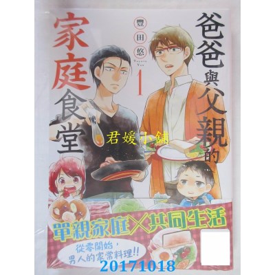 空运版  青文  爸爸与父亲的家庭食堂(01)  作者： 豊田悠(全新)