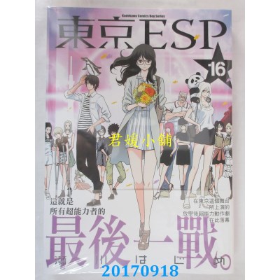 空运版  角川  东京ESP 16（完）  作者： 濑川はじめ(全新)