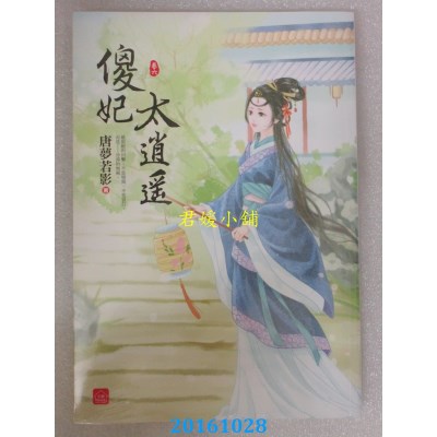 空运版  东佑  傻妃太逍遥(六)(完)  作者： 唐孟若影(全新)