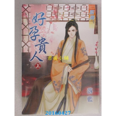 空运版  蓝海  好孕贵人．上  作者： 落蓝(全新)