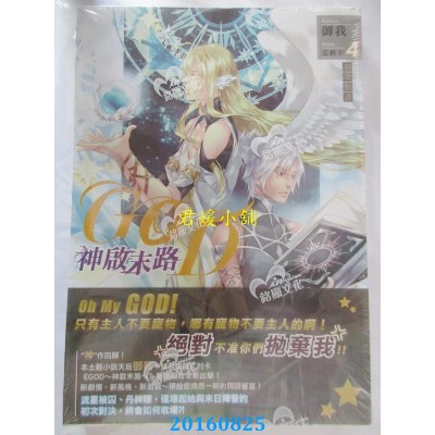 空运版  铭显  GOD～神启末路～04  作者： 御我(全新)