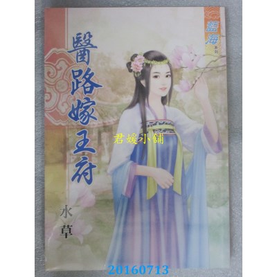 空运版  蓝海  医路嫁王府  作者： 水草(全新)