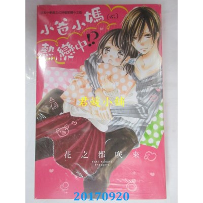 空运版  长鸿  小爸小妈(假)热恋中！？全  作者： 花之都咲来