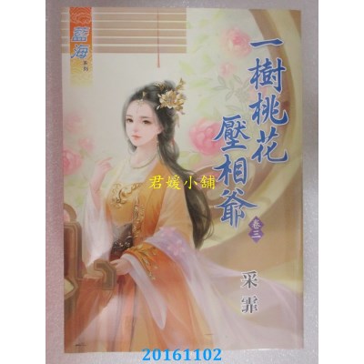 空运版  蓝海  一树桃花压相爷．卷三  作者： 采霏(全新)