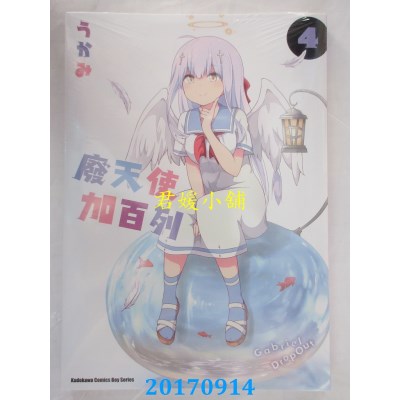 空运版  角川  废天使加百列 (4)  作者： うかみ(全新)