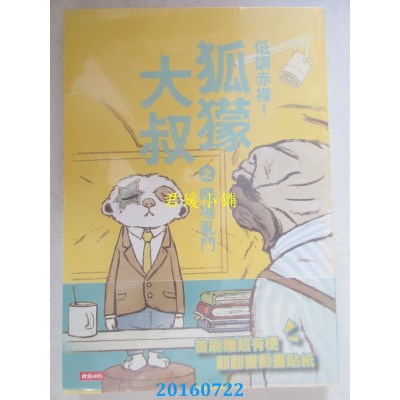 空运  畅销书  低调赤裸！狐獴大叔之职场乱斗  作者： Tom(全新)