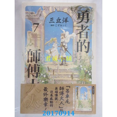 空运版  角川小说  勇者的师傅大人 (7)(完)  作者：三丘洋(全新)