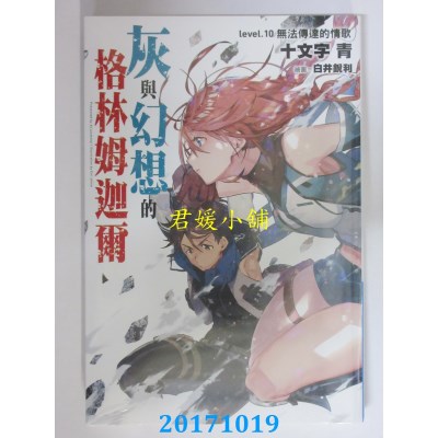 空运版  青文小说  灰与幻想的格林姆迦尔(10)无法传达的情歌