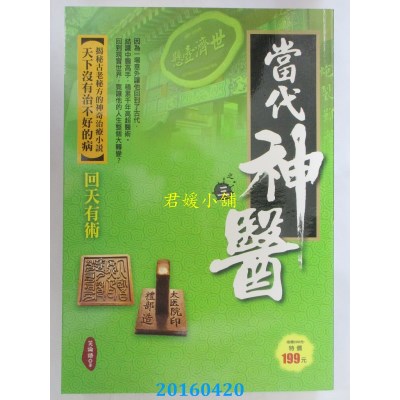 空运版  风云时代  当代神医之3：回天有术  作者： 笑论语(全新)