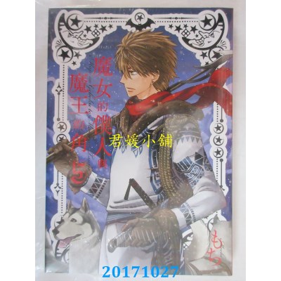 空运版  长鸿  魔女的仆人与魔王的角 5  作者： もち(全新)