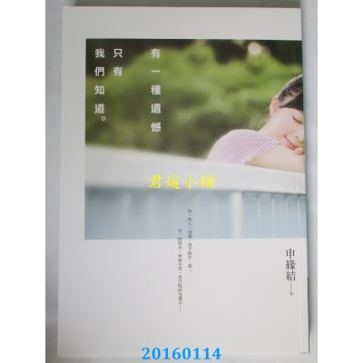 空运版  畅销书  有一种遗憾只有我们知道  作者： 申缘结(全新)!