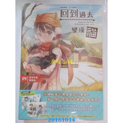 空运版  典藏阁  回到过去变成猫09：我家有只明星喵！(全新)