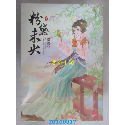 空运版  东佑  粉黛未央(四)  作者： 微漫(全新)