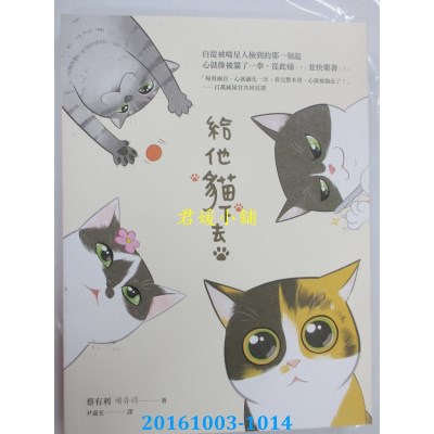 空运版  畅销书  给他猫下去  作者： 蔡有利(全新)