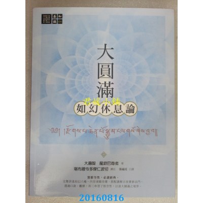空运版  畅销书  大圆满如幻休息论  作者： 大遍智龙钦巴尊者...
