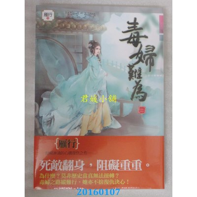 空运版  知翎  毒妇难为 二  作者： 雁行(全新)