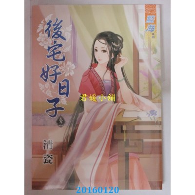 空运版  蓝海  后宅好日子．卷三  作者： 青瓷(全新)