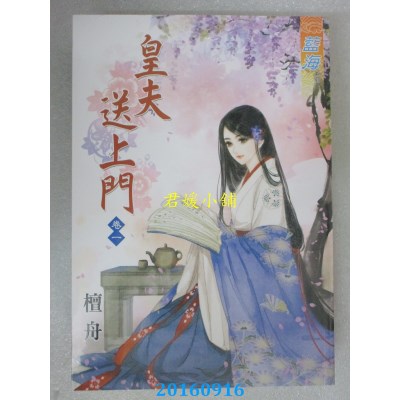 空运版  蓝海  皇夫送上门．卷一  作者： 檀舟(全新)