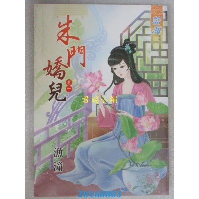 空运版  蓝海  朱门娇儿 卷一  作者： 渔潼(全新)