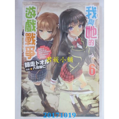空运版  角川小说  我与她的游戏战争 (6)  作者： 师走トオル