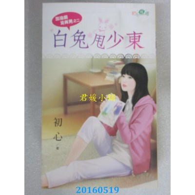 空运版  新月  加油啊追美男之二：白兔甩少东  作者：初心(全新)