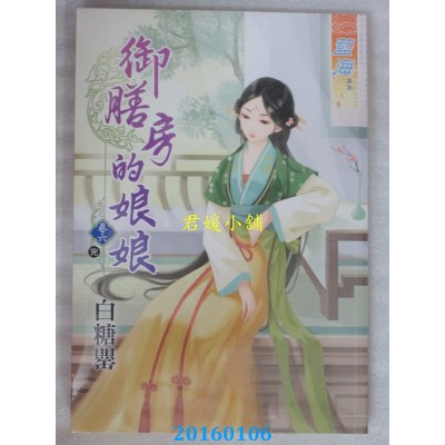 空运版  蓝海  御膳房的娘娘．卷六【完】  作者： 白糖罂(全新)