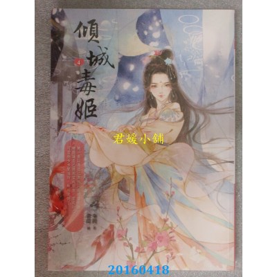 空运版  晴空  倾城毒姬4  作者： 秦简(全新)