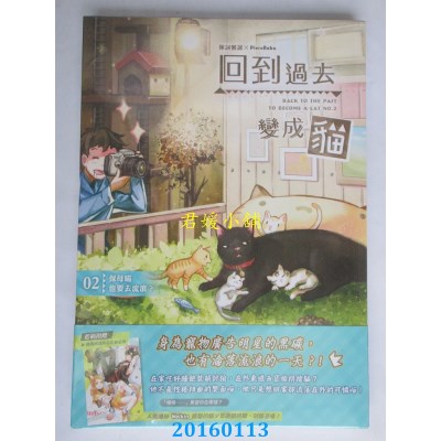 空运版  典藏阁  回到过去变成猫02：保母喵也要去流浪？(全新)