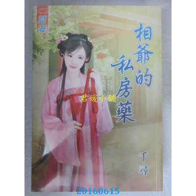 空运版  蓝海  相爷的私房药  作者： 千寻(全新)