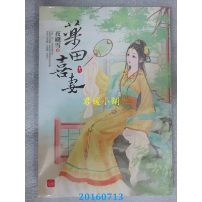 空运版  东佑  药田喜妻（六）  作者： 夜纤雪(全新)
