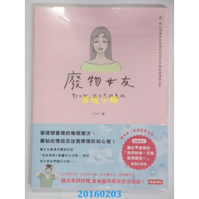 空运版  畅销书  废物女友：对不起，我不是故意的。(全新)^