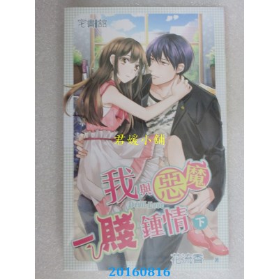 空运版  邀月  我与恶魔一贱钟情．下  作者： 花流香(全新)