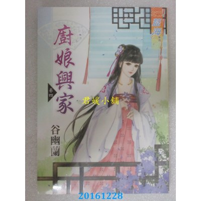 空运版  蓝海  厨娘兴家．卷五《完》  作者： 谷幽兰(全新)