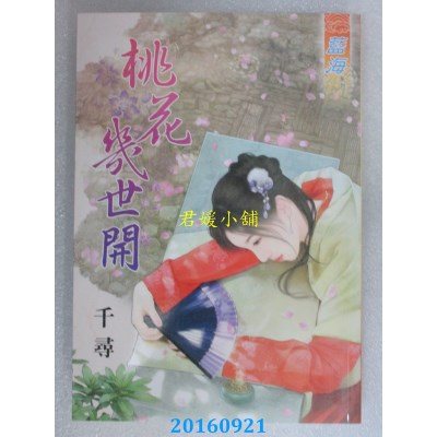 空运版  蓝海  桃花几世开  作者： 千寻(全新)