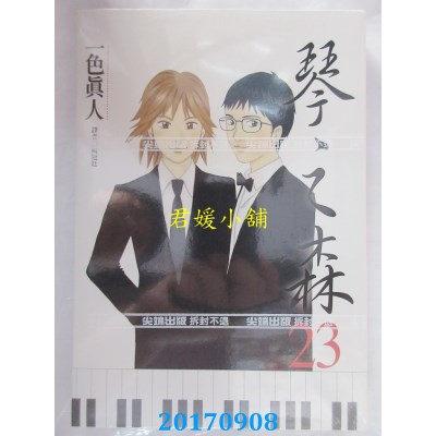 空运版  尖端  琴之森(23)  作者： 一色真人(全新)