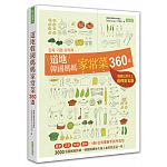 空运版  畅销书  道地韩国妈妈家常菜360道(全新)^