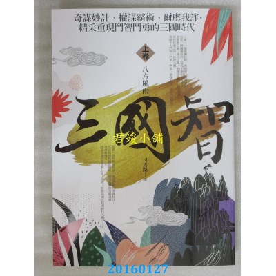 空运版  普天  三国智 上卷：八方风雨  作者： 司马路(全新)