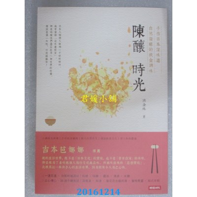 空运版  畅销书  陈酿时光  作者： 洪金珠(全新)