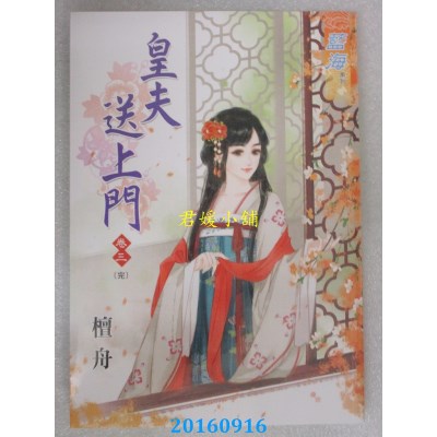 空运版  蓝海  皇夫送上门．卷三《完》  作者： 檀舟(全新)