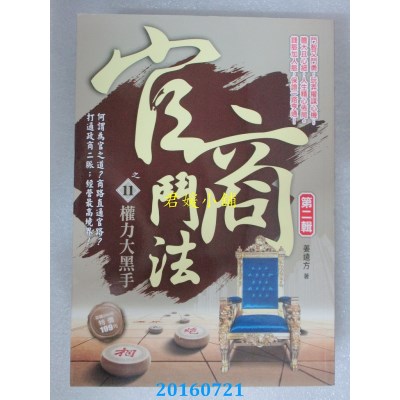 空运版  风云时代  官商斗法Ⅱ之11：权力大黑手  作者： 姜远方