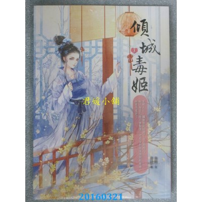 空运版  晴空  倾城毒姬3  作者： 秦简(全新)