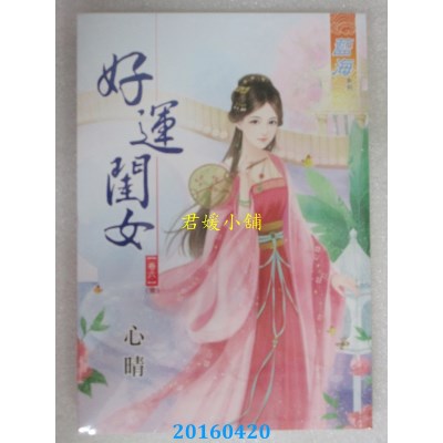 空运版  蓝海  好运闺女．卷六《完》  作者： 心晴(全新)