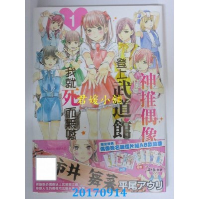 空运版  青文  神推偶像登上武道馆我就死而无憾(01)限定版 A