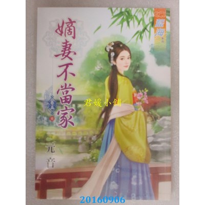 空运版  蓝海  嫡妻不当家．卷五《完》  作者： 元音(全新)