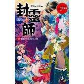 空运版  普天  封灵师卷一：神隐少年．境界之线(全新)