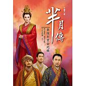 空运版  典藏阁  芈月传：秦国史实全纪录  作者： 王擎天(全新)