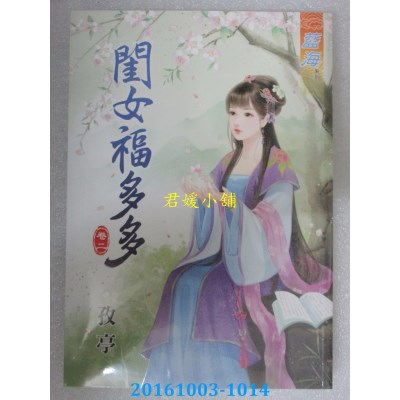 空运版  蓝海  闺女福多多．卷二  作者： 孜亭(全新)